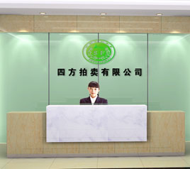 瀘州四方拍賣有限公司位于江陽(yáng)中路42號(hào)樓801號(hào)，歡迎咨詢！